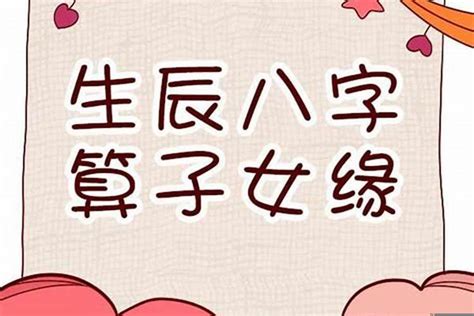 八字 生孩子|八字怎么看何时有子女